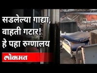 सडलेल्या गाद्या, वाहती गटार! हे पहा रुग्णालय | Aundh District Hospital | Pune News