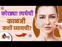 कोरड्या त्वचेची काळजी कशी घ्यायची? | Simple home remedies for dry skin | Skin Care Routines | Lokmat Sakhi