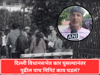 दिल्ली विधानसभेत कार घुसल्यानंतर पुढील पाच मिनिटं काय घडलं? प्रत्यक्षदर्शीनं सांगितला संपूर्ण थरार! - Marathi News | What happened in the next five minutes after the car entered the Delhi Assembly? Eyewitness recounts the entire thrill! | Latest national News at Lokmat.com दिल्ली विधानसभेत कार घुसल्यानंतर पुढील पाच मिनिटं काय घडलं? प्रत्यक्षदर्शीनं सांगितला संपूर्ण थरार! - Marathi News | What happened in the next five minutes after the car entered the Delhi Assembly? Eyewitness recounts the entire thrill! | Latest national News at Lokmat.com