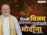 हरियाणा, महाराष्ट्रानंतर जर भाजपाने दिल्ली जिंकली...; देशाच्या राजकारणात हे बदल होणार - Marathi News | If BJP wins Delhi after Haryana and Maharashtra...; This will change the politics of the country | Latest national Photos at Lokmat.com