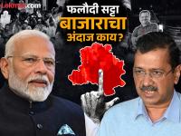 दिल्ली विधानसभेचा फलोदी सट्टा बाजारालाही अंदाज लावता येईना; दोनवेळा बदलला, आता आहेत हे आकडे... - Marathi News | The result of the Delhi Assembly election cannot be predicted on the Phalodi Satta Bazar; it was changed twice, now these are the figures... | Latest national Photos at Lokmat.com