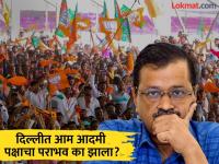 दिल्लीत ‘आप’ला धक्का, पाच कारणं, ज्यामुळे केजरीवाल यांच्या पक्षाची झाली पीछेहाट - Marathi News | Delhi Election 2025 Results: AAP suffers setback in Delhi, five reasons why Arvind Kejriwal's party has Loss | Latest national Photos at Lokmat.com