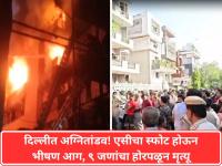 Delhi Fire: दिल्लीत अग्नितांडव! एसीचा स्फोट होऊन भीषण आग, ९ जणांचा होरपळून मृत्यू - Marathi News | Delhi Fire: Fire in Delhi! AC explodes, causing massive fire, 9 people die in blaze | Latest national News at Lokmat.com