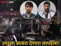 Delhi Blast: आत्मघाती हल्ला करणाऱ्या उमर नबीला आश्रय देणारा सापडला, एनआयएने फरिदाबामध्ये केली अटक - Marathi News | Delhi Blast: Suspected suicide bomber Umar Nabi found sheltering him, NIA arrests him in Faridabad | Latest national News at Lokmat.com