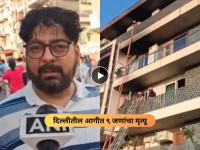 Delhi Vivek Vihar Fire : Video - भीषण अग्नितांडव! "...तर लोकांचा जीव वाचला असता"; प्रत्यक्षदर्शीने सांगितला थरार - Marathi News | Delhi Vivek Vihar Fire eyewitness told what happened after fire | Latest national News at Lokmat.com