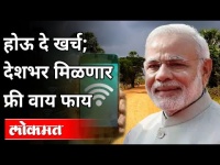 देशभर मिळणार फ्री वाय फाय | PM Narendra Modi | Public Wifi PM-WANI | Free Wifi | Internet | Lokmat