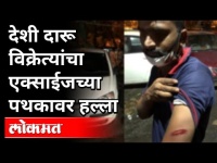 देशी दारू विक्रेत्यांचा Exciseच्या पथकावर हल्ला | Kalyan | Maharashtra News