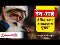 देव आहे हे सिद्ध करून दाखवणारा पुरावा | Sadhguru Jaggi Vasudev | Lokmat Bhakti