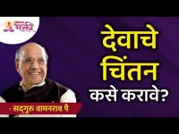 देवाचे चिंतन कसे करावे? How to meditate on God? Satguru Shri Wamanrao Pai | Lokmat Bhakti