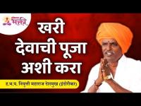 खरी देवाची पूजा कशी करावी? Indurikar Maharaj Comedy Kirtan | Lokmat Bhakti