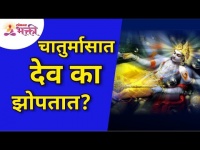 चातुर्मासात देव का झोपतात? Chaturmas 2021 | Lokmat Bhakti