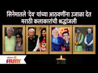 Ramesh Deo Passed Away | सिनेमातले 'देव' यांच्या आठवणींना उजाळा देत मराठी कलाकारांची श्रद्धांजली