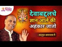 देवाबद्दलचे ज्ञान आले की अहंकार जातो | Satguru Shri Wamanrao Pai | Jeevanvidya | Lokmat Bhakti