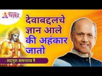 देवाबद्दल चे ज्ञान आले की अहंकार जातो | Satguru Shri Wamanrao Pai | Lokmat Bhakti