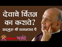 देवाचे चिंतन का करावे ? Satguru Shri Wamanrao Pai | Jeevanvidya | Lokmat Bhakti