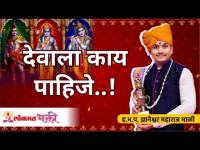 देवाला काय पाहिजे..! Dnyaneshwar Maharaj Mali | Marathi Comedy Kirtan | Best Varkari Kirtan