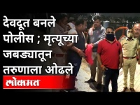 देवदूत बनले पोलीस ; मृत्यूच्या जबड्यातून तरुणाला ओढले | Nagpur | Maharashtra Police