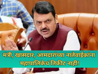 भाजपचा मोठा निर्णय; मंत्री, खासदार आणि आमदारांच्या नातेवाईकांना महापालिकेचं तिकीट नाही! - Marathi News | BJP's big decision; Relatives of ministers, MPs and MLAs will not get municipal tickets! | Latest maharashtra News at Lokmat.com भाजपचा मोठा निर्णय; मंत्री, खासदार आणि आमदारांच्या नातेवाईकांना महापालिकेचं तिकीट नाही! - Marathi News | BJP's big decision; Relatives of ministers, MPs and MLAs will not get municipal tickets! | Latest maharashtra News at Lokmat.com