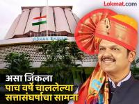 ते पुन्हा आले! २०१९ चा 'घात' ते २०२४ ची 'लाट'; देवेंद्र फडणवीसांसाठी कसा होता ५ वर्षांचा प्रवास? - Marathi News | Maharashtra Assembly Election 2024 Result: Here they come again! 'Surge' of 2019 to 'Surge' of 2024; How was the five-year journey for Devendra Fadnavis? | Latest maharashtra Photos at Lokmat.com