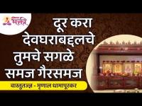 देवघराबद्दलचे तुमचे सगळे समज गैरसमज कसे दूर कराल? Mrunall Dhamapurkar | Lokmat Bhakti