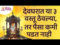 देवघरात या तीन वस्तू ठेवल्या, तर पैसा कमी पडत नाही | Vastushastra Tips For Devghar | Devghar Mahiti