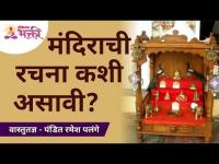 मंदिराची रचना कशी असावी? Pandit Ramesh Palange | Lokmat Bhakti