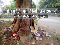 Diwali 2023: दिवाळीच्या निमित्ताने घरातील देवाचे फोटो, मूर्ती काढणार असाल तर 'असे' विघटन करा! - Marathi News | Diwali 2023:If you are going to take out old photos, idols of God from home on the occasion of Diwali; follow this ritual! | Latest bhakti Photos at Lokmat.com