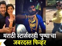 Pushpa Fever on Marathi Stars : मराठी स्टार्सवरही 'पुष्पा'चा जबरदस्त फिव्हर Mukta Barve, Myra Vaikul