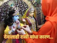 Raksha Bandhan 2023: भावाला आपण राखी बांधतोच पण देवालाही बांधावी, कारण... - Marathi News | Raksha Bandhan 2023: We tie rakhi to brother but also to God, because... | Latest bhakti Photos at Lokmat.com
