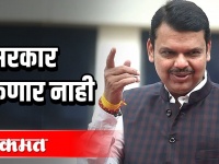 Maharashtra News : हे सरकार धोक्याने आलेले आहे - देवेंद्र फडणवीस