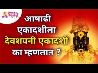 आषाढी एकादशीला देवशयनी एकादशी का म्हणतात? Devshayani Ekadashi 2021 | Lokmat Bhakti