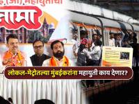 महायुतीचा वचननामा: मुंबई लोकल अन् मेट्रोचा प्रवास करणाऱ्या मुंबईकरांसाठी जाहीरनाम्यात काय? - Marathi News | BJP Shiv sena RPI Manifesto for Mumbai BMC Election 2026 what promices related to train services | Latest mumbai News at Lokmat.com महायुतीचा वचननामा: मुंबई लोकल अन् मेट्रोचा प्रवास करणाऱ्या मुंबईकरांसाठी जाहीरनाम्यात काय? - Marathi News | BJP Shiv sena RPI Manifesto for Mumbai BMC Election 2026 what promices related to train services | Latest mumbai News at Lokmat.com