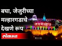 जेजुरीच्या मल्हारगडाचे देखणे रूप | Jejuri Khandoba Temple | Jay Malhar | Malhar Gad In Jejuri | Pune