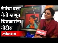 पुणे महापालिकेने चित्रकारांना नोटीस का बजावली? Anamik Kuchan | Krishna Kuchan | Painter | Pune News