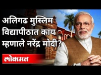 अलिगढ मुस्लिम विद्यापीठात काय म्हणाले नरेंद्र मोदी? PM Modi Speech | Aligarh Muslim University