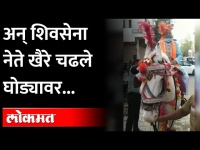 शिवसेना नेते चंद्रकांत खैरे आणि आमदार प्रदीप जैस्वाल यांची घोड्यावर काढली मिरवणूक! Aurangabad News