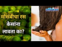 मोसंबीचा रस केसांना लावता का? Benefits of Sweet Lime | Hair Care | Lokmat Oxygen