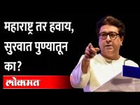 मनसेने आघाडी घेतली ! मोठी मोहीम, पुण्यातून झाली सुरवात | Raj Thackeray | MNS | Pune