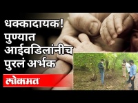 धक्कादायक! पुण्यात आईवडिलांनीच पुरलं अर्भक | Pune Crime News