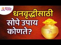 धनवृद्धीसाठी सोपे उपाय कोणते? Benefits of Dhanvruddhi | Dhan Prapti | Lakshmi | Lokmat Bhakti