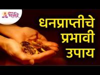 धनप्राप्तीचे प्रभावी उपाय | Lal Kitaab | Lokmat Bhakti