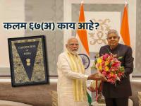 संविधानाचे कलम ६७(अ) काय सांगते? ज्याअंतर्गत जगदीप धनखड यांनी दिला उपराष्ट्रपतीपदाचा राजीनामा - Marathi News | What does Article 67(A) of the Constitution stands for under which Jagdeep Dhankhar resigned from the post of Vice President under this | Latest national Photos at Lokmat.com