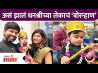 असं झालं धनश्रीच्या लेकाचं ‘बोरन्हाण | Dhanashree Kadgaonkar Baby's First Bornahan Celebration