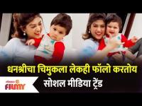 Dhanashri Kadgaonkar Share Dance Video with Her Baby | धनश्रीचा चिमुकला लेकही फॉलो करतोय ट्रेंड