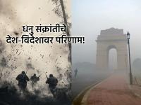 १६ डिसेंबरपासून धनु संक्रांत सुरु; एकीकडे थंडी, तर काही देशात युद्धजन्य स्थितीमुळे तणाव वाढणार! - Marathi News | Dhanu Sankranti 2025: Dhanu Sankranti begins from December 16; Cold will increase, tension will increase due to war-like situation in some countries! | Latest bhakti News at Lokmat.com १६ डिसेंबरपासून धनु संक्रांत सुरु; एकीकडे थंडी, तर काही देशात युद्धजन्य स्थितीमुळे तणाव वाढणार! - Marathi News | Dhanu Sankranti 2025: Dhanu Sankranti begins from December 16; Cold will increase, tension will increase due to war-like situation in some countries! | Latest bhakti News at Lokmat.com