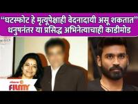 Famous Actor Announces Divorce in 2nd Marriage | धनुषनंतर या प्रसिद्ध अभिनेत्याचाही काडीमोड |