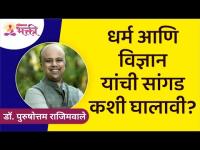 धर्म आणि विज्ञान यांची सांगड कशी घालावी | Dr. Purushottam Rajimwale | Lokmat Bhakti