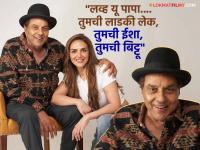 "माझे प्रिय पापा..." धर्मेंद्र यांच्या वाढदिवशी लेक ईशाची पोस्ट, वाचून तुमचेही डोळे पाणावतील - Marathi News | Dharmendra 90th Birth Anniversary Esha Deol Emotional Tribute Pens Heartwarming Note | Latest filmy News at Lokmat.com "माझे प्रिय पापा..." धर्मेंद्र यांच्या वाढदिवशी लेक ईशाची पोस्ट, वाचून तुमचेही डोळे पाणावतील - Marathi News | Dharmendra 90th Birth Anniversary Esha Deol Emotional Tribute Pens Heartwarming Note | Latest filmy News at Lokmat.com