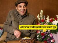 धर्मेंद्र यांच्या ९० व्या वाढदिवसाचं जोरदार सेलिब्रेशन होणार! हेमा मालिनी म्हणाल्या- "आता प्रत्येक दिवस..." - Marathi News | Dharmendra 90th birthday celebrations with hema malini sunny deol isha deol | Latest filmy News at Lokmat.com धर्मेंद्र यांच्या ९० व्या वाढदिवसाचं जोरदार सेलिब्रेशन होणार! हेमा मालिनी म्हणाल्या- "आता प्रत्येक दिवस..." - Marathi News | Dharmendra 90th birthday celebrations with hema malini sunny deol isha deol | Latest filmy News at Lokmat.com