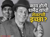 Dharmendra: ९०वा वाढदिवस अन्...; अखेर धर्मेंद्र यांची 'ती' शेवटची इच्छा अपूर्णच राहिली! - Marathi News | Dharmendra passed away actor last wish to celebrate his 90th birthday and watch last film gets incomplete | Latest filmy Photos at Lokmat.com